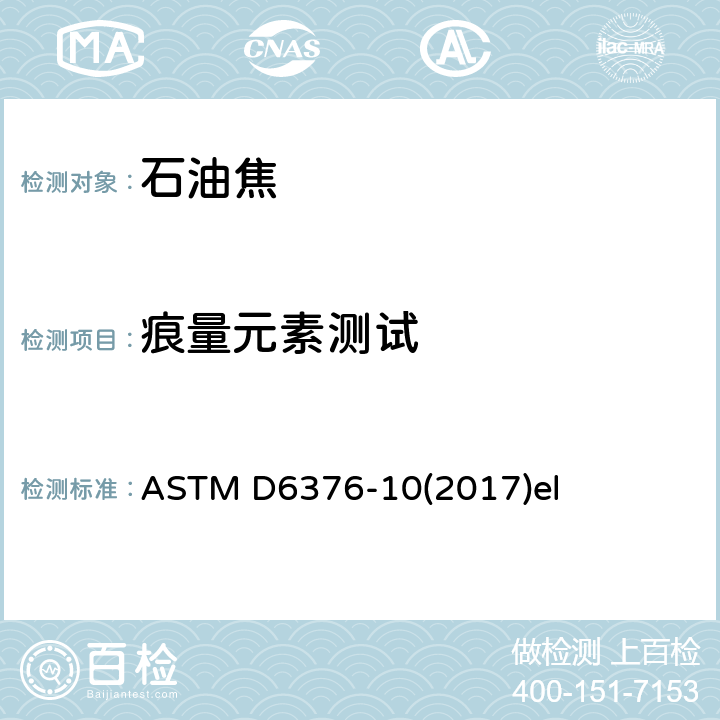 痕量元素测试 ASTM D6376-2010(2017)e1 通过波长色散X线荧光谱测定石油焦中痕量金属的试验方法