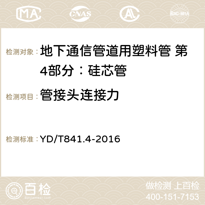 管接头连接力 地下通信管道用塑料管 第4部分：硅芯管 YD/T841.4-2016 5.4.14