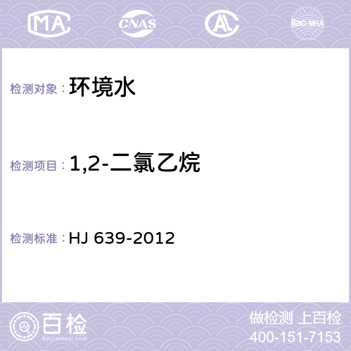 1,2-二氯乙烷 水质挥发性有机物的测定 吹扫捕集气相色谱—质谱法 HJ 639-2012 附录A