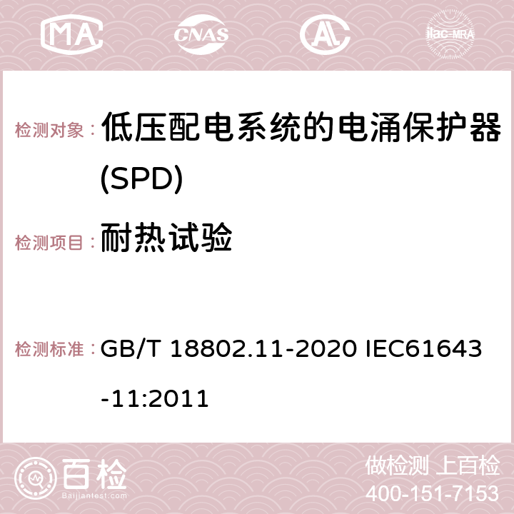 耐热试验 低压电涌保护器（SPD） 第11部分：低压电源系统的电涌保护器 性能要求和试验方法 GB/T 18802.11-2020 IEC61643-11:2011 7.4.2/8.6.2