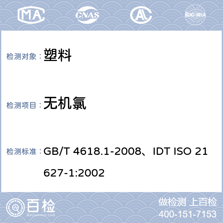 无机氯 塑料 环氧树脂氯含量的测定 第1部分：无机氯 GB/T 4618.1-2008、IDT ISO 21627-1:2002