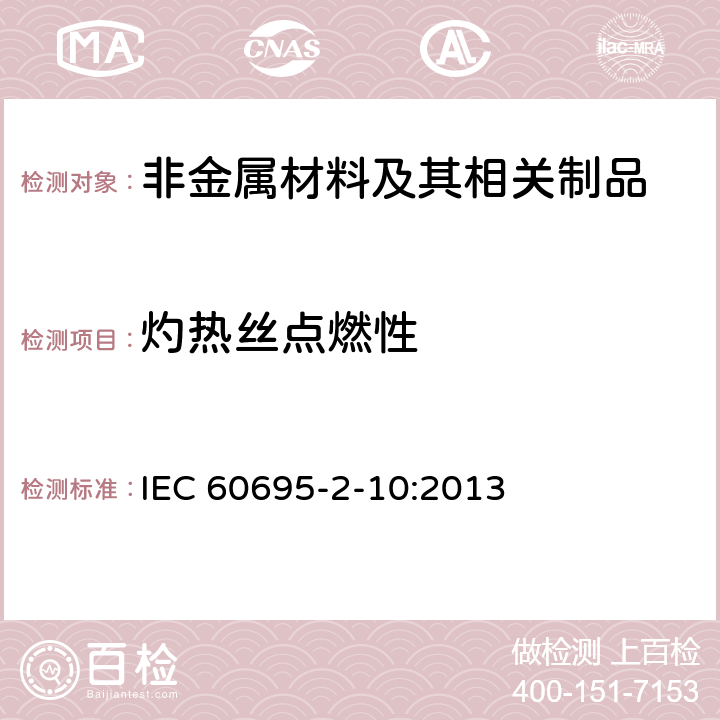灼热丝点燃性 电工电子产品着火危险试验　第2-10部分：灼热丝/热丝基本试验方法　灼热丝装置和通用试验方法 IEC 60695-2-10:2013