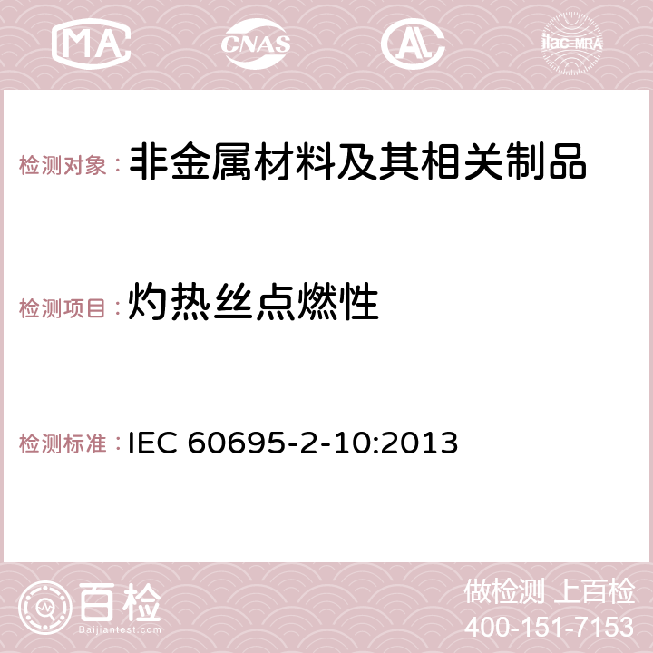 灼热丝点燃性 IEC 60695-2-10 电工电子产品着火危险试验　第2-10部分：灼热丝/热丝基本试验方法　灼热丝装置和通用试验方法 :2013