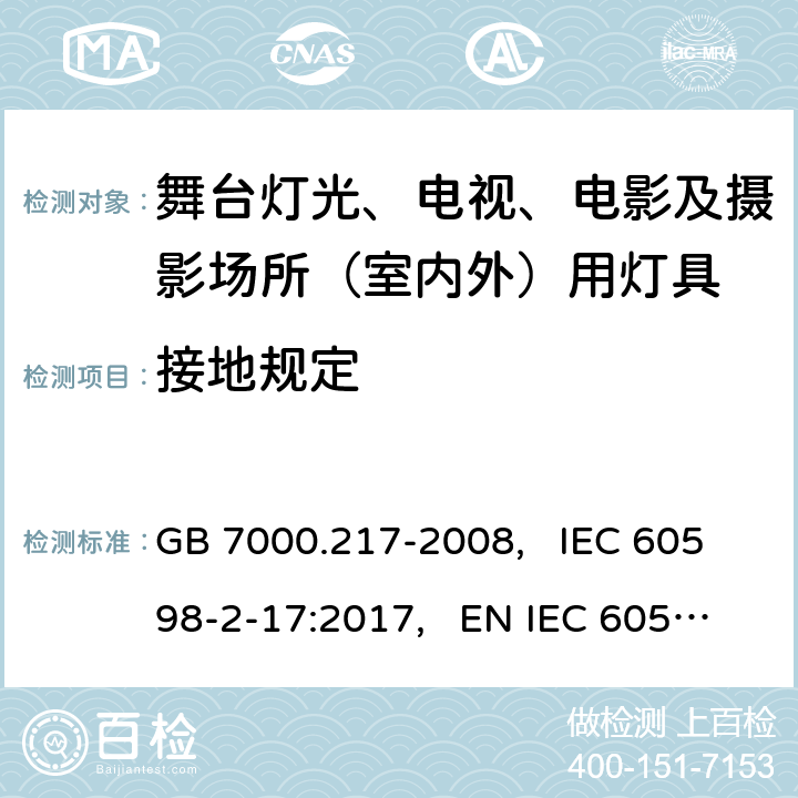 接地规定 舞台灯光、电视、电影及摄影场所(室内外)用灯具安全要求 GB 7000.217-2008, IEC 60598-2-17:2017, EN IEC 60598-2-17:2018, AS/NZS 60598.2.17:2019 8