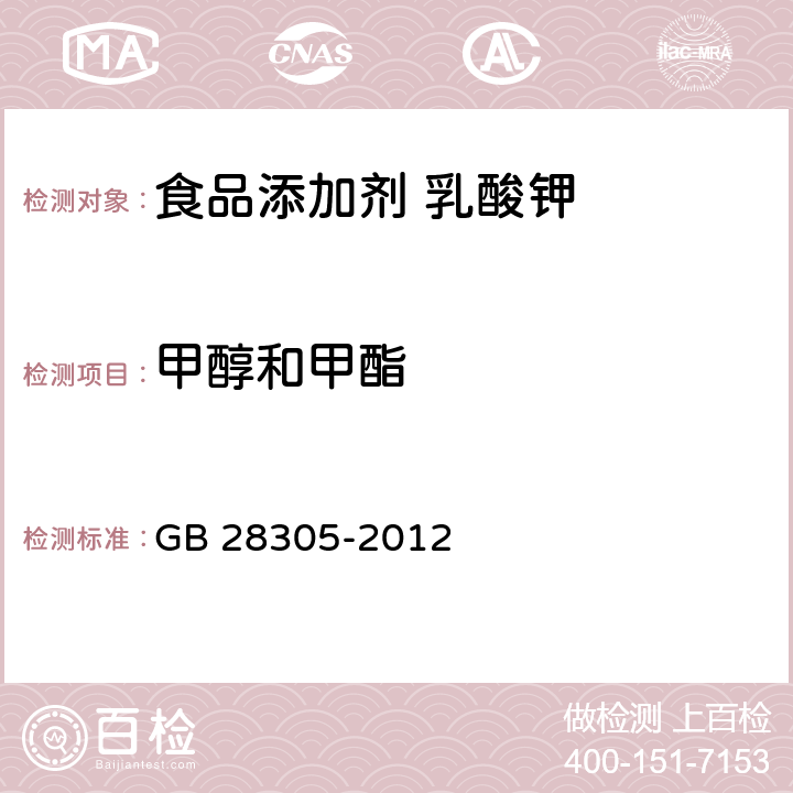 甲醇和甲酯 食品安全国家标准 食品添加剂 乳酸钾 GB 28305-2012 附录A.8