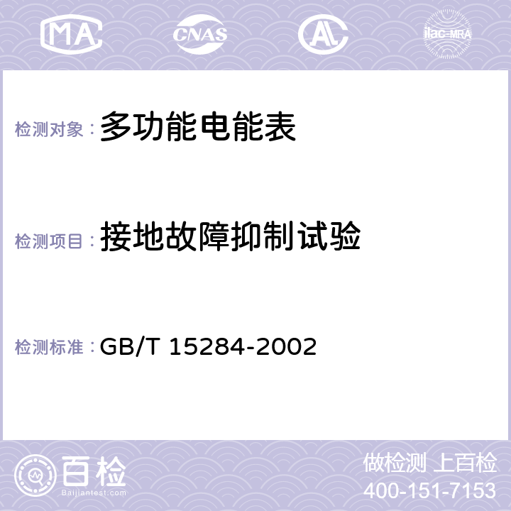 接地故障抑制试验 多费率电能表 特殊要求 GB/T 15284-2002 5.4.9