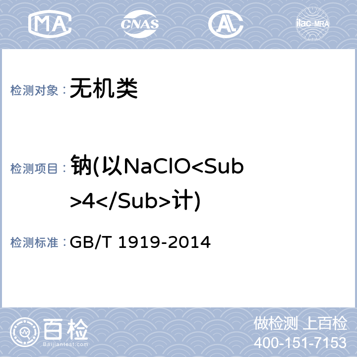 钠(以NaClO<Sub>4</Sub>计) 《工业氢氧化钾》 GB/T 1919-2014 6.8