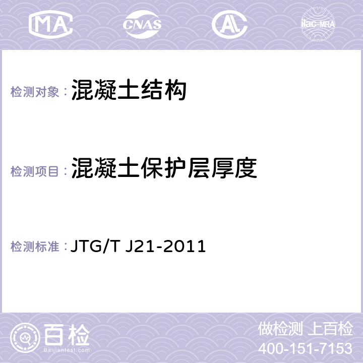 混凝土保护层厚度 《公路桥梁承载能力检测评定规程》 JTG/T J21-2011 5.8