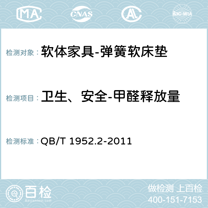 卫生、安全-甲醛释放量 软体家具 弹簧软床垫 QB/T 1952.2-2011 6.12