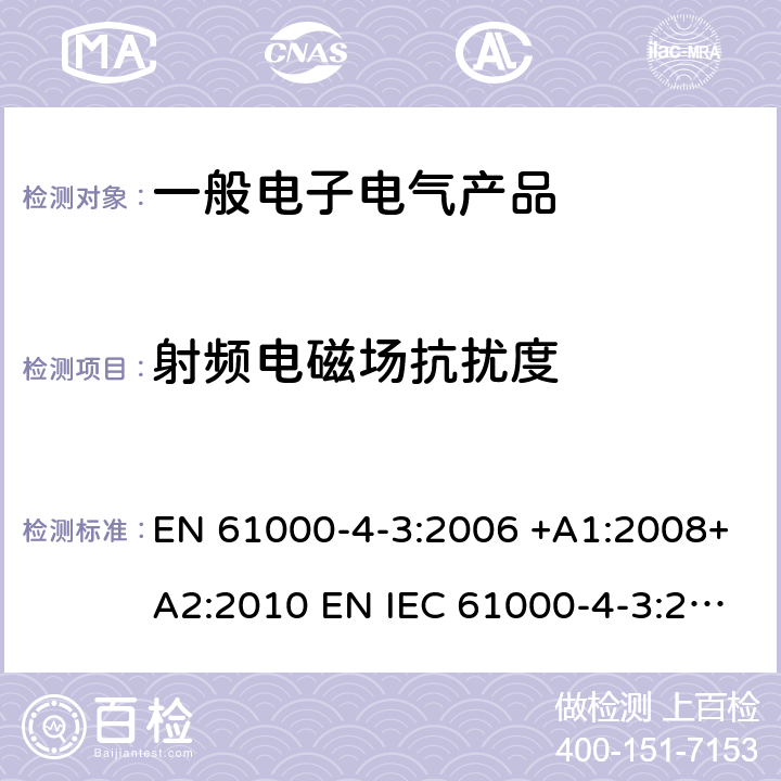 射频电磁场抗扰度 电磁兼容 试验和测量技术 射频电磁场辐射抗扰度试验 EN 61000-4-3:2006 +A1:2008+A2:2010 EN IEC 61000-4-3:2020