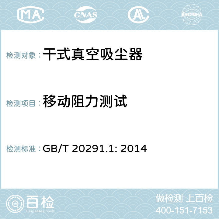 移动阻力测试 家用真空吸尘-第一部分干式真空吸尘器性能测试方法 GB/T 20291.1: 2014 6.2