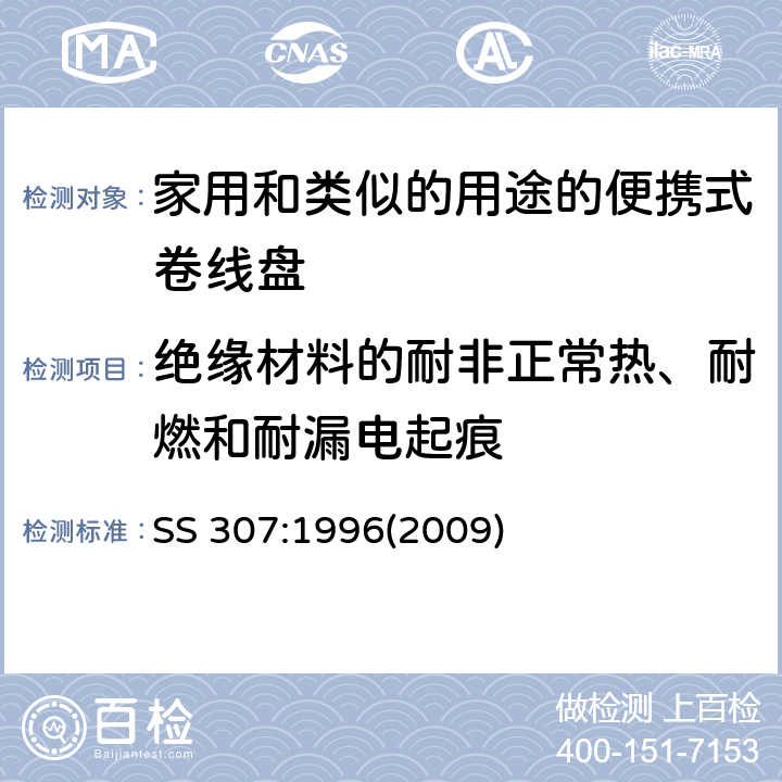 绝缘材料的耐非正常热、耐燃和耐漏电起痕 家用和类似的用途的便携式卷线盘的特殊要求 SS 307:1996(2009) 条款 24