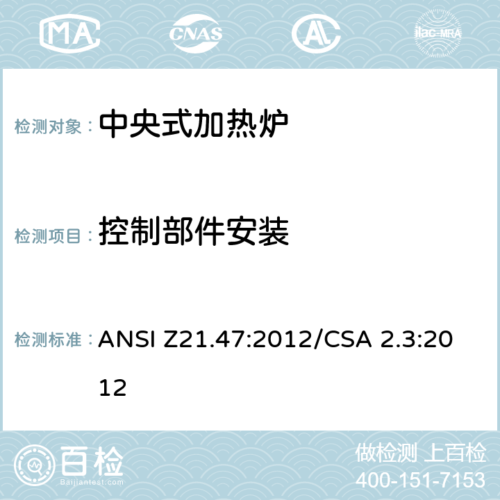 控制部件安装 ANSI Z21.47:2012 中央式加热炉 /CSA 2.3:2012 2.14