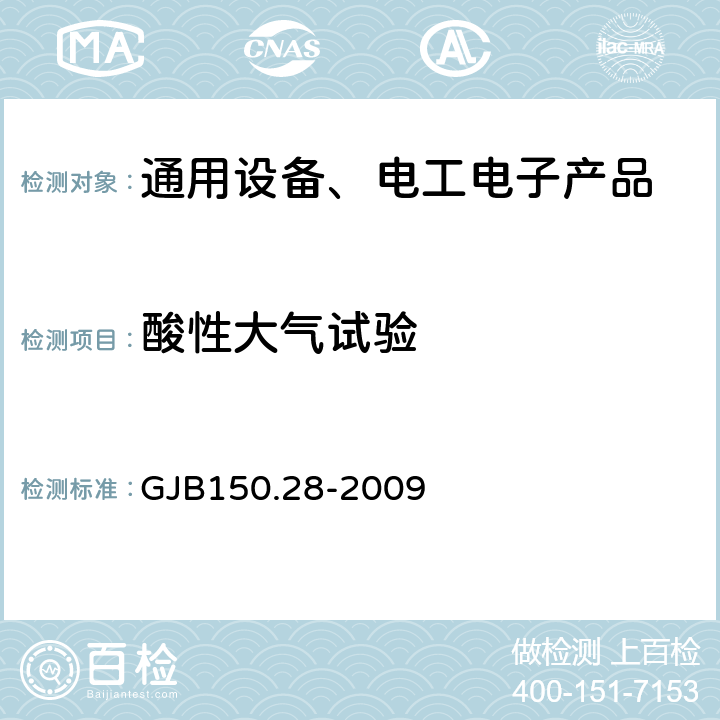 酸性大气试验 军用装备实验室环境试验方法 第28部分：酸性大气试验 GJB150.28-2009