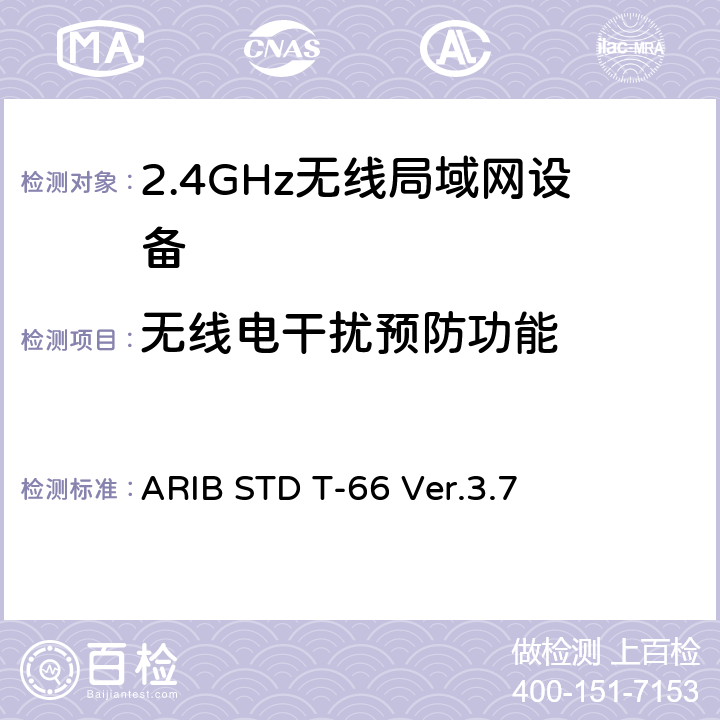 无线电干扰预防功能 第二代低功耗电力数据通信系统/无线LAN系统 ARIB STD T-66 Ver.3.7 3.2（2）