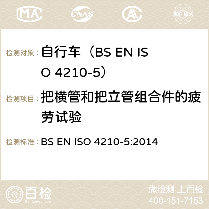 把横管和把立管组合件的疲劳试验 自行车.自行车的安全要求.第5部分:转向测试方法 BS EN ISO 4210-5:2014 4.9