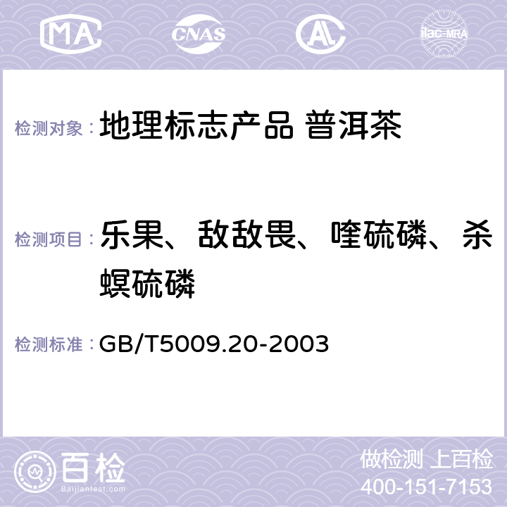 乐果、敌敌畏、喹硫磷、杀螟硫磷 食品中有机磷农药残留量的测定 GB/T5009.20-2003