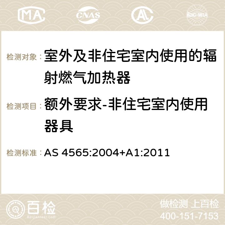 额外要求-非住宅室内使用器具 室外及非住宅室内使用的辐射燃气加热器 AS 4565:2004+A1:2011 6