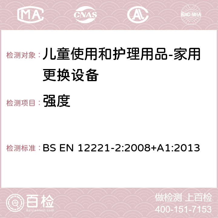 强度 儿童使用和护理用品-家用更换设备 第二部分：测试方法 BS EN 12221-2:2008+A1:2013 5.7