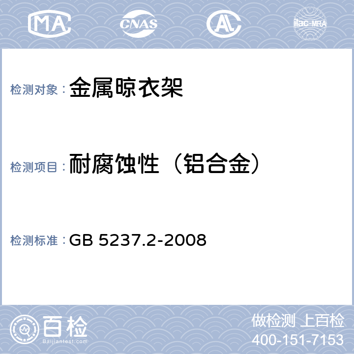 耐腐蚀性（铝合金） 铝合金建筑型材 第2部分：阳极氧化型材 GB 5237.2-2008 5.4.4