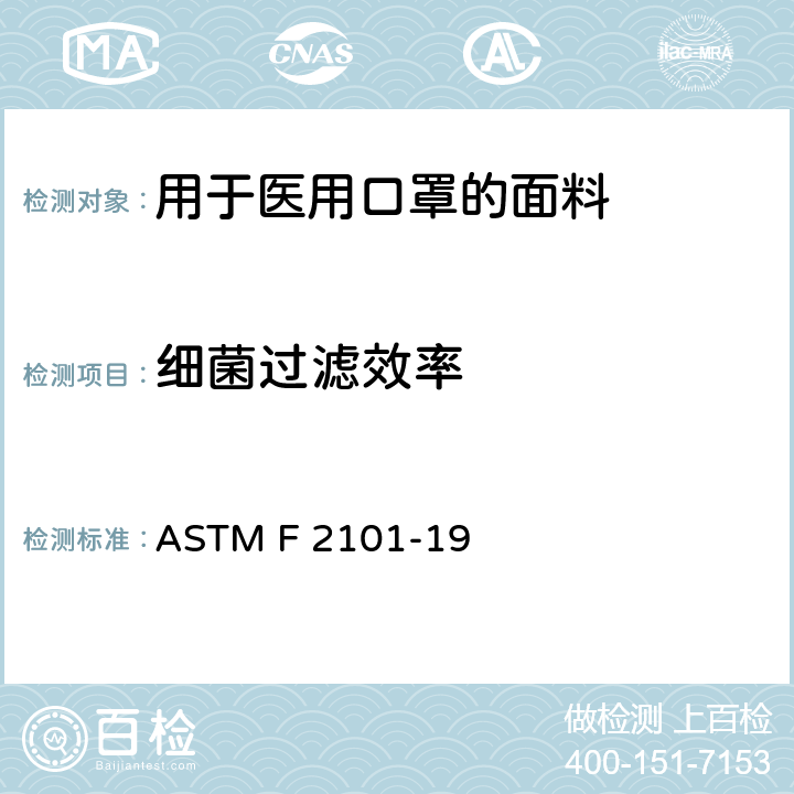 细菌过滤效率 评价医用口罩材料细菌过滤效率(BFE)的标准试验方法，使用金黄色葡萄球菌 ASTM F 2101-19