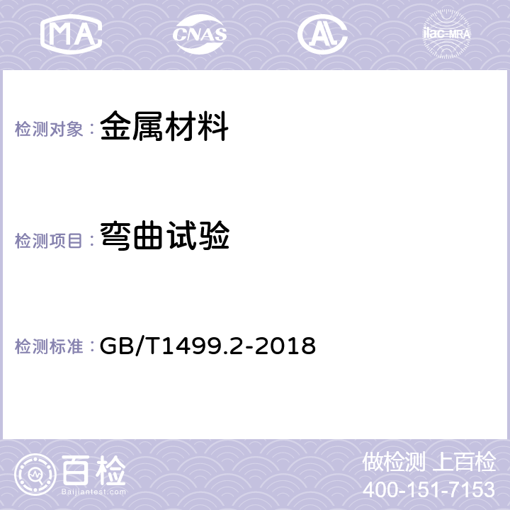 弯曲试验 钢筋混凝土用钢 第2部分：热轧带肋钢筋 GB/T1499.2-2018 8.1.1,8.2