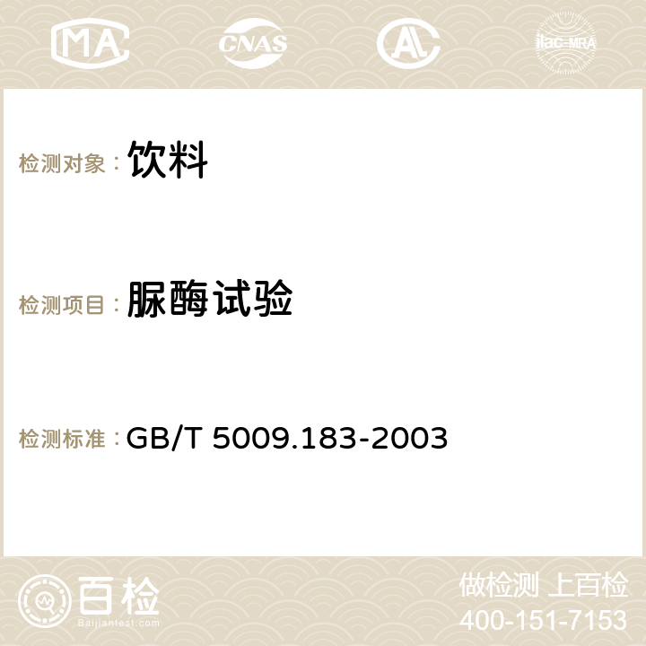 脲酶试验 植物蛋白饮料中脲酶的定性测定 GB/T 5009.183-2003 3.3