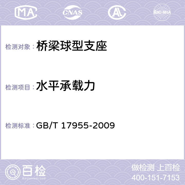 水平承载力 桥梁球型支座 GB/T 17955-2009 附录B