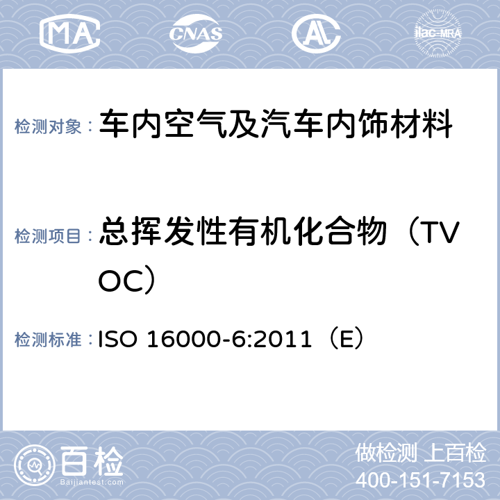 总挥发性有机化合物（TVOC） 室内空气 第6部分：通过对Tenax TA吸附剂的活性抽样、热解吸和MS/MS-FID气相色谱法测定室内和试验室中的挥发性有机物 ISO 16000-6:2011（E）