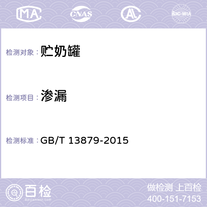 渗漏 贮奶罐 GB/T 13879-2015 6.2.1.4