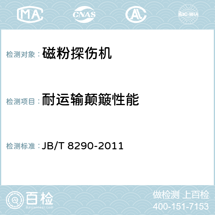 耐运输颠簸性能 JB/T 8290-2011 无损检测仪器 磁粉探伤机