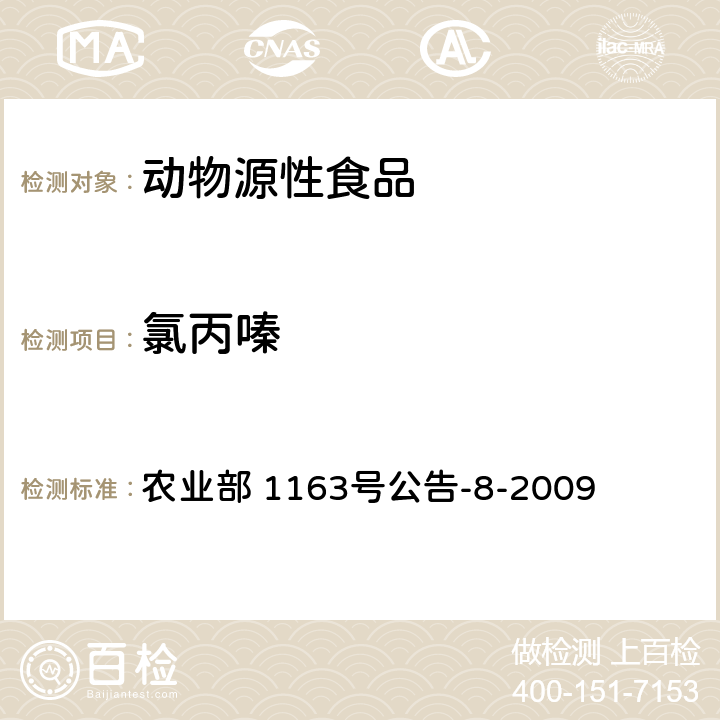 氯丙嗪 猪肝中氯丙嗪残留检测 气相色谱-质谱法  农业部 1163号公告-8-2009