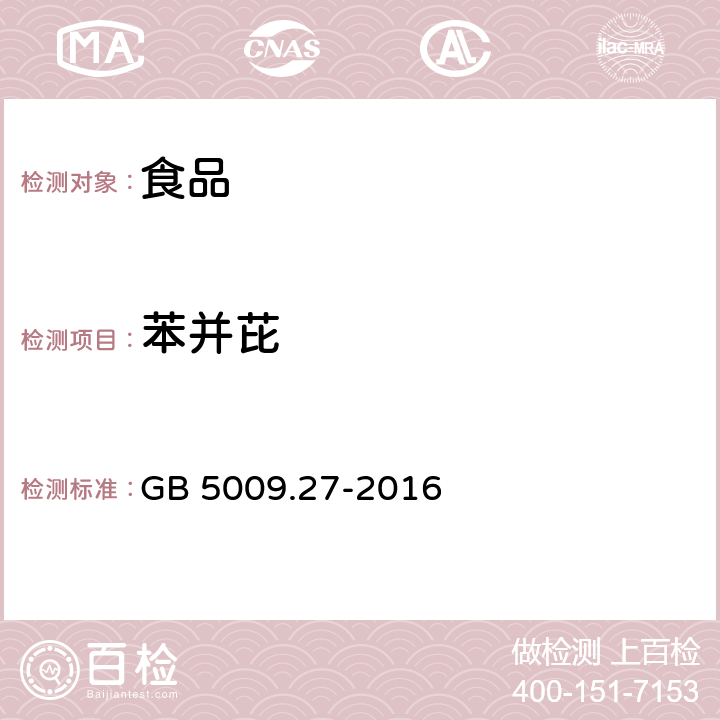 苯并芘 食品安全国家标准 食品中苯并芘的测定 GB 5009.27-2016