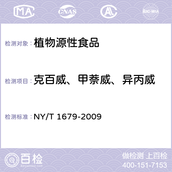 克百威、甲萘威、异丙威 植物性食品中氨基甲酸酯类农药残留的测定 液相色谱-串联质谱法 NY/T 1679-2009