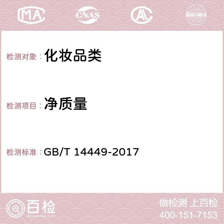 净质量 《气雾剂产品测试方法》 GB/T 14449-2017 5.4.1