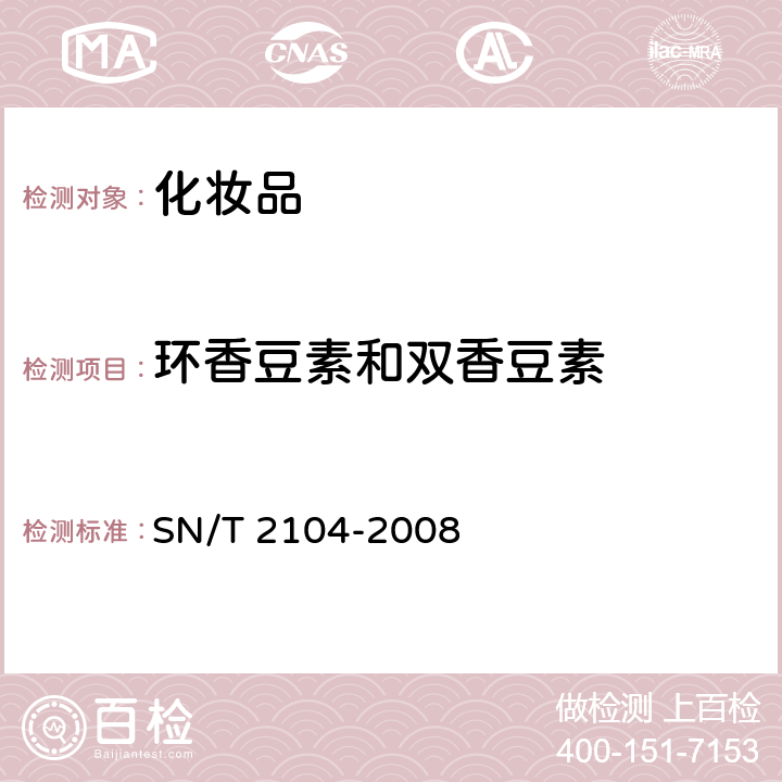 环香豆素和双香豆素 进出口化妆品中双香豆素和环香豆素的测定 液相色谱法 SN/T 2104-2008