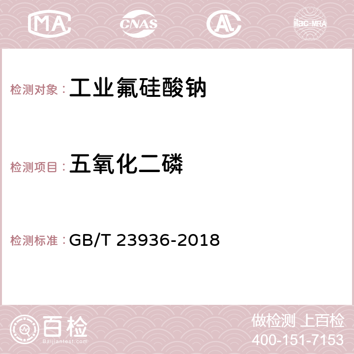 五氧化二磷 工业氟硅酸钠 GB/T 23936-2018 6.10