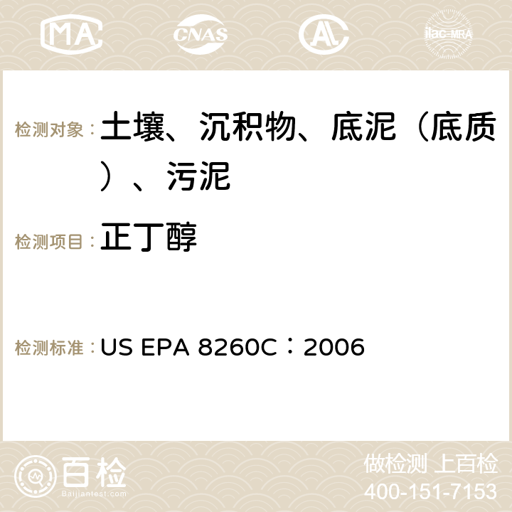正丁醇 GC/MS 法测定挥发性有机化合物 美国环保署试验方法 US EPA 8260C：2006