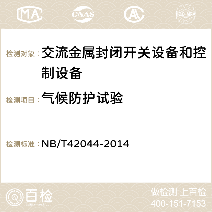 气候防护试验 3.6kV~40.5kV智能交流金属封闭开关设备和控制设备 NB/T42044-2014 6.105