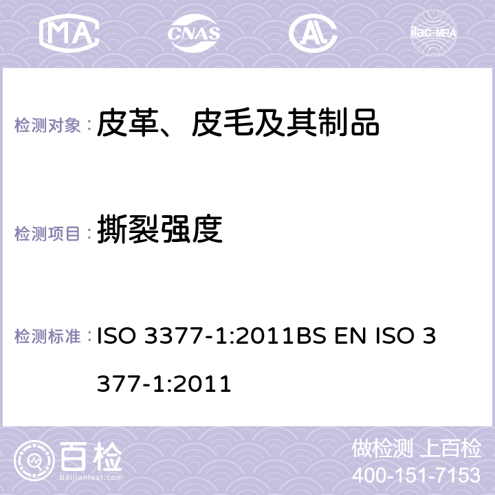 撕裂强度 皮革 物理和机械试验 撕裂力的测定 第1部分：单边撕裂 ISO 3377-1:2011
BS EN ISO 3377-1:2011