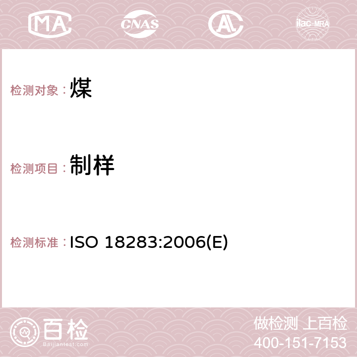 制样 无烟煤和焦炭 人工取样 ISO 18283:2006(E)