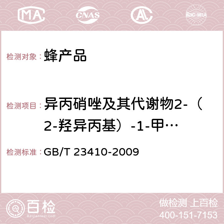 异丙硝唑及其代谢物2-（2-羟异丙基）-1-甲基-5-硝基咪唑 蜂蜜中硝基咪唑类药物及其代谢物残留量的测定 液相色谱-质谱/质谱法 GB/T 23410-2009