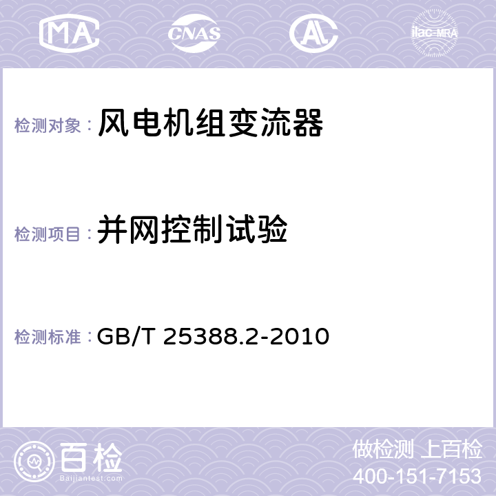 并网控制试验 风力发电机组 双馈式变流器 第 2 部分: 试验方法 GB/T 25388.2-2010 条款5.2.3