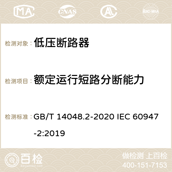 额定运行短路分断能力 低压开关设备和控制设备第2部分:断路器 GB/T 14048.2-2020 IEC 60947-2:2019 8.3.4