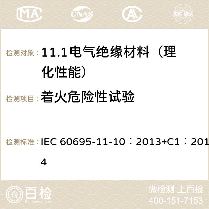 着火危险性试验 着火危险试验 第11-10部分:试验火焰 50W水平与垂直火焰试验方法 IEC 60695-11-10：2013+C1：2014