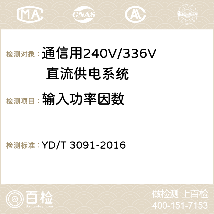 输入功率因数 通信用240V/336V 直流供电系统运行后评估要求与方法 YD/T 3091-2016 6.3.2.1