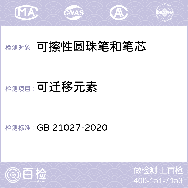 可迁移元素 学生用品的安全通用要求 GB 21027-2020