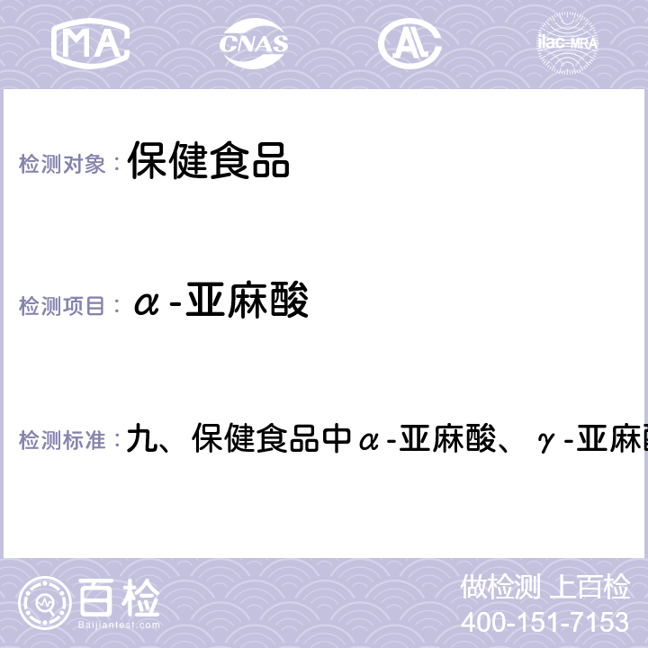 α-亚麻酸 卫生部《保健食品检验与评价技术规范》 2003年版 九、保健食品中α-亚麻酸、γ-亚麻酸的测定