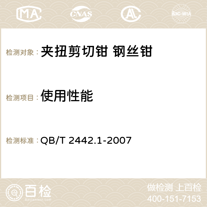 使用性能 夹扭剪切钳 钢丝钳 QB/T 2442.1-2007