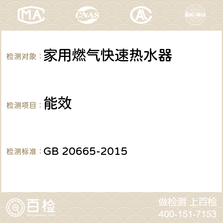 能效 家用燃气快速热水器和燃气采暖热水炉能效限定值及能效等级 GB 20665-2015 4, 5.1